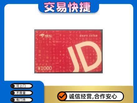 重庆购物卡回收京东卡.jpg